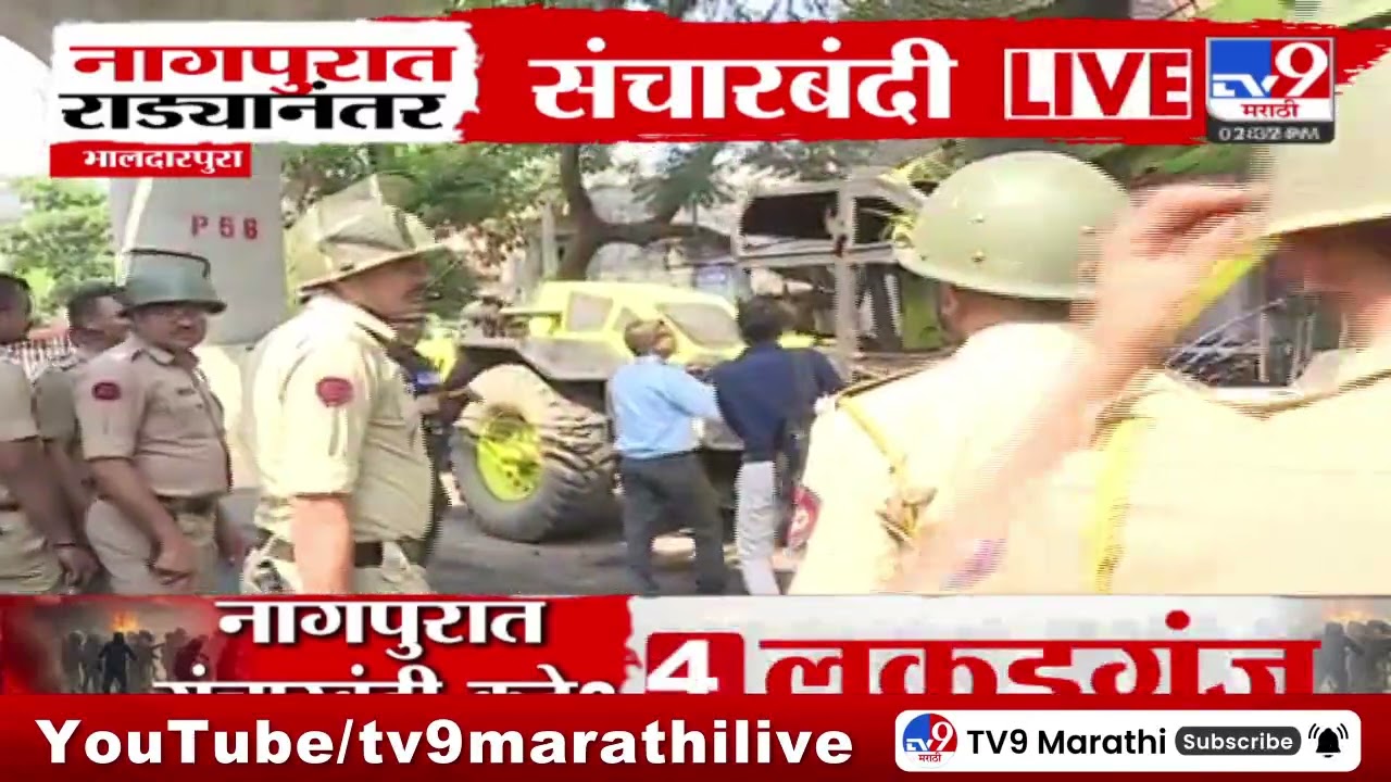 Nagpur मध्ये राड्यानंतर संचारबंदी लागू, सध्याची परिस्थिती काय? | Nagpur Violence