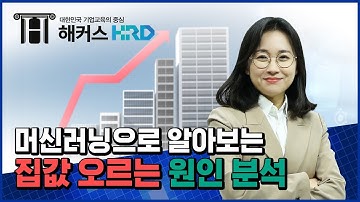 [머신러닝] 집값으로 알아보는, 머신러닝 선형회귀 쉽게 이해하기!