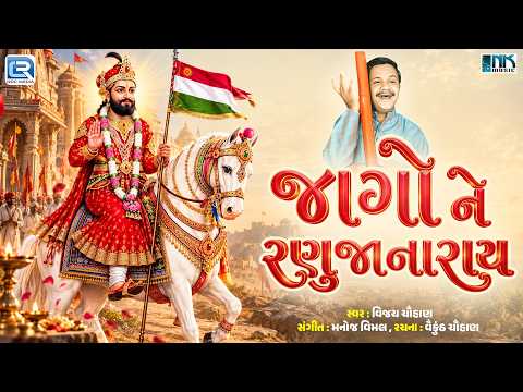 Awaken, O Lord of Ranuja | Vijay Chauhan | New Ramapir Bhajan 2026