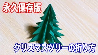 永久保存版 クリスマスツリーの折り方 折り紙 Youtube