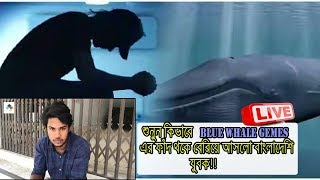 Blue whale game | শুনুন কিভাবে ফাঁদ থেকে বেরিয়ে আসলো বাংলাদেশি যুবক | Bangla Update News screenshot 3