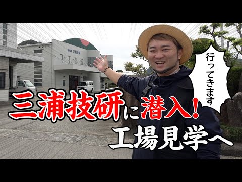 【工場見学】浦大輔が愛してやまないアイアン➡︎三浦技研さんの工場へ潜入取材してみた!(前編)
