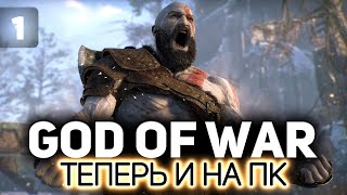 Кратос вернулся вместе с графоном 💪🏻 God of War на PC 💪🏻 Часть 1
