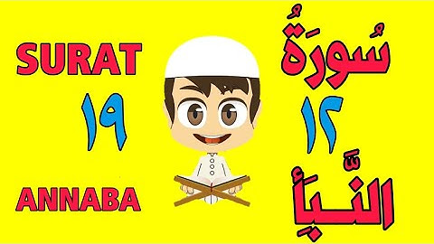 سورة النبأ - من الأية (١٢) إلى الأية (١٩) - كل أية مكررة ثلاث مرات - الجزء الثلاثون