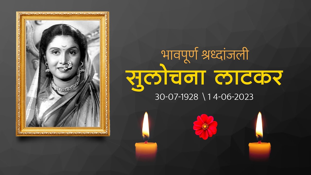 ज्येष्ठ अभिनेत्री sulochana latkar यांना भावपूर्ण श्रद्धांजली | SRS ...