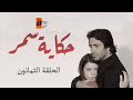 حكاية سمر الحلقة 80 مدبلج  عربي  