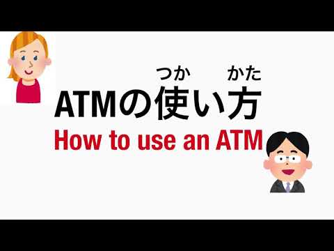 Conversation 「How to use an ATM / ATMの使い方」