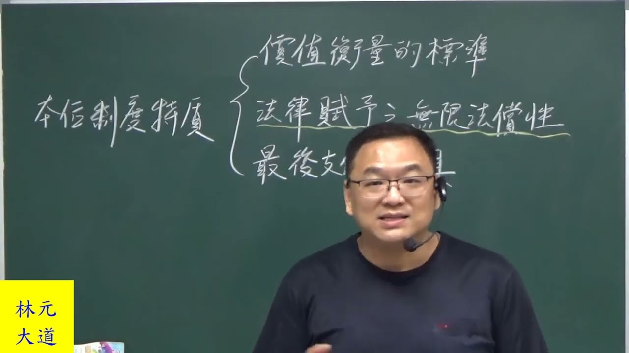 林元老師【一次就上】公股銀行招考【貨幣銀行學】CH2-1 #林元老師#公股銀行#貨幣銀行學