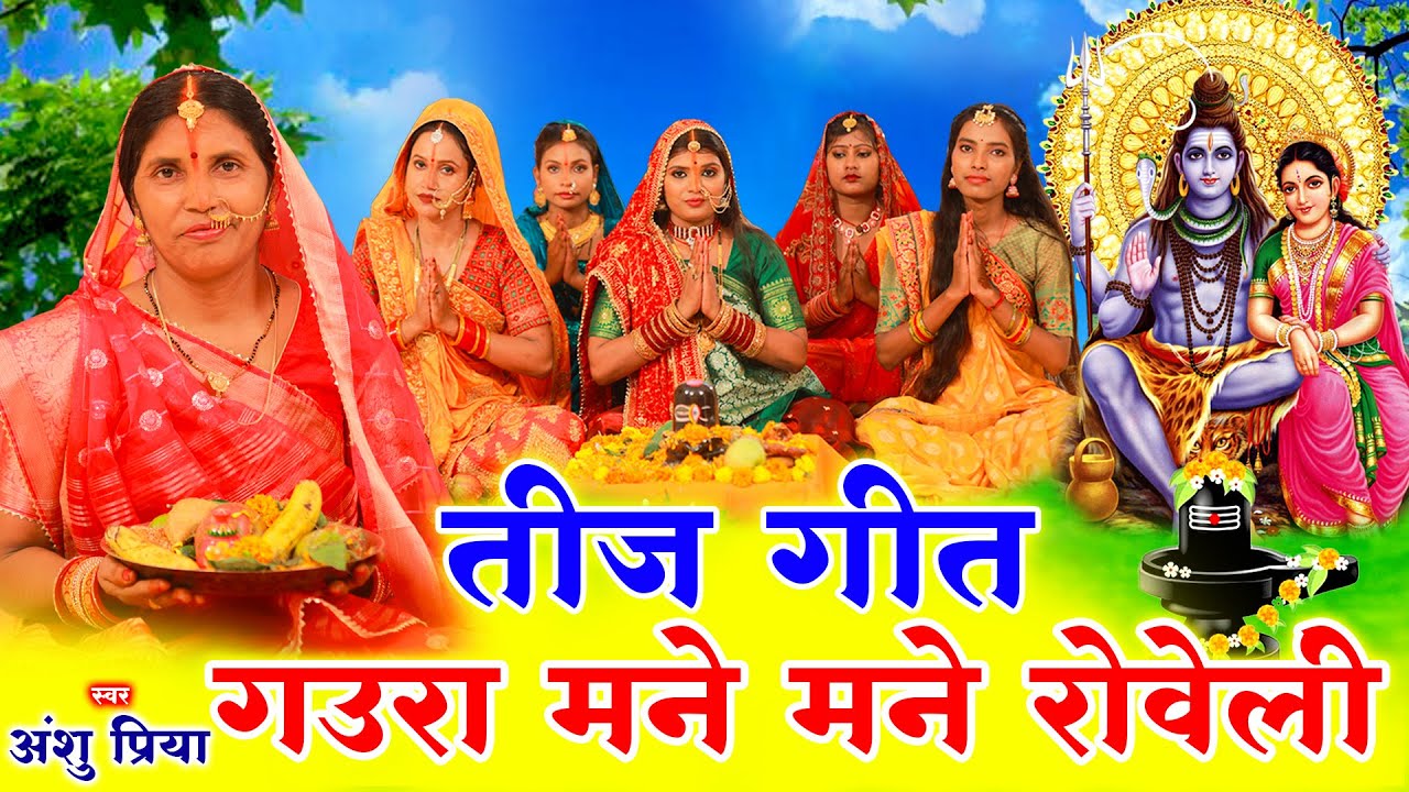 दर्द भरा तीज व्रत गीत || गउरा मने मने रोवे शिव जी काहे कईला दोसर विवाह || Anshu Priya Teej Vrat Geet