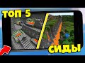 Топ 5 ЛУЧШИЕ СИДЫ для Майнкрафт | Сиды для Выживания в Minecraft PE 1.16