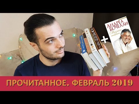 ПРОЧИТАННОЕ. ФЕВРАЛЬ 2019. 5+1 КНИГА