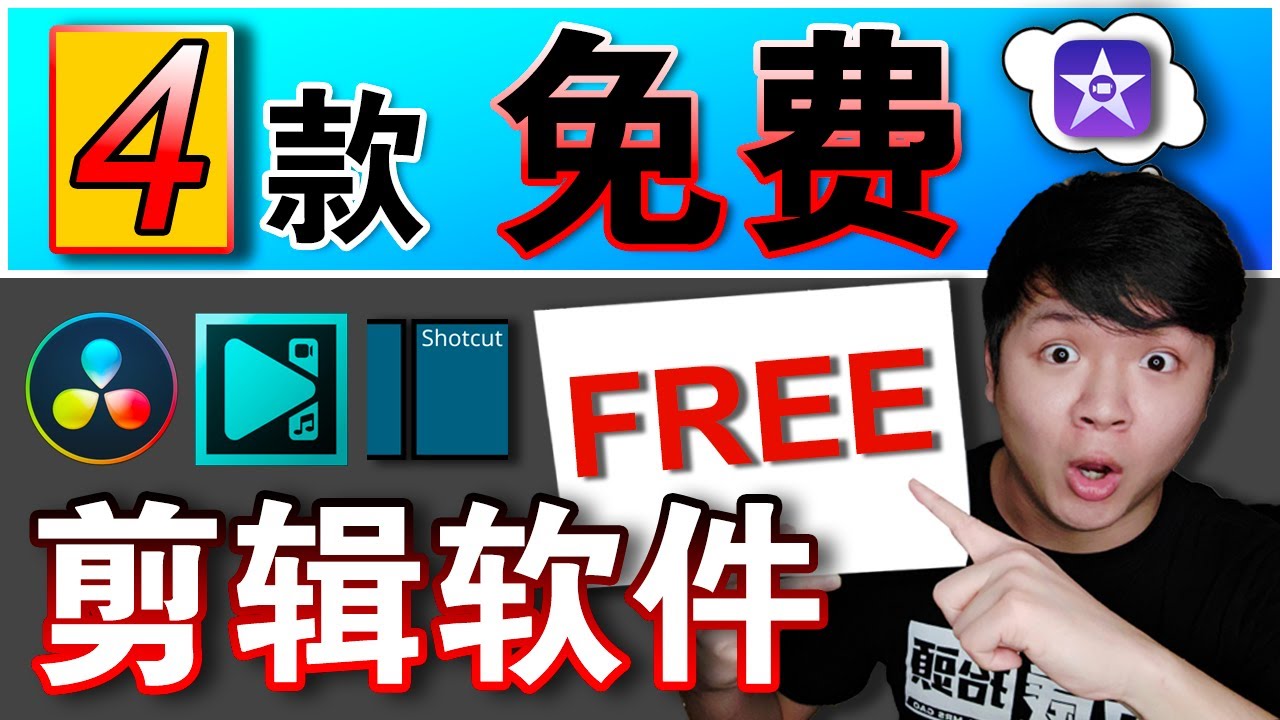 4款免费好用的剪辑软件 谁说免费不专业 现在就可以开始做视频 Youtube视频创业必备 Youtube