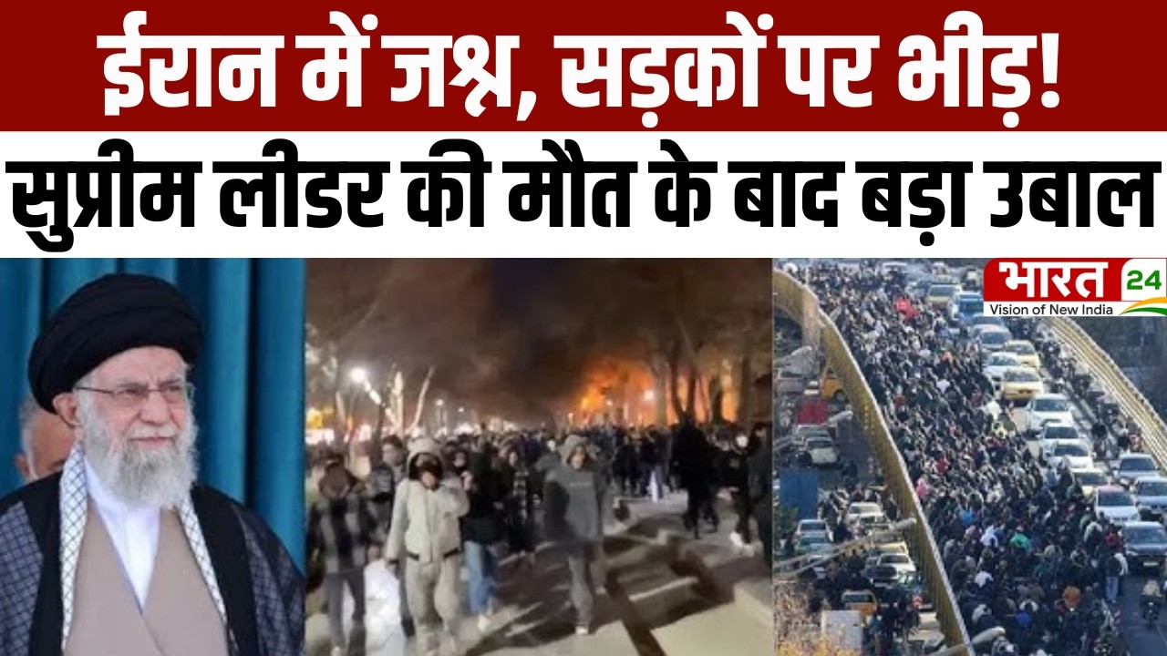 Iran-Israel War Latest Update: ईरान में जश्न, सड़कों पर भीड़! सुप्रीम लीडर की मौत के बाद बड़ा उबाल