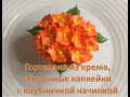 Цветы из Крема, Лимонные Капкейки  с Клубничной Начинкой.