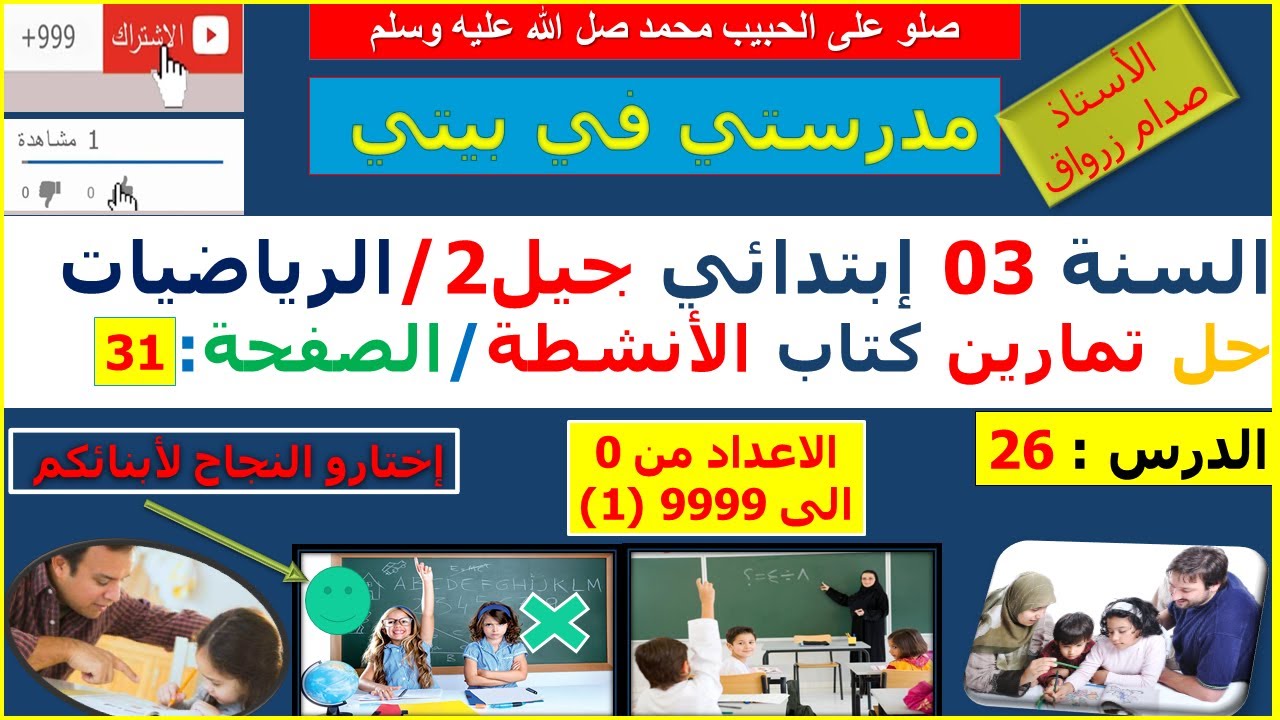 السنة 03 إبتدائي الرياضيات حل تمارين كتاب الانشطة الصفحة 31 الاعداد من 0 الى 999 9 (1)