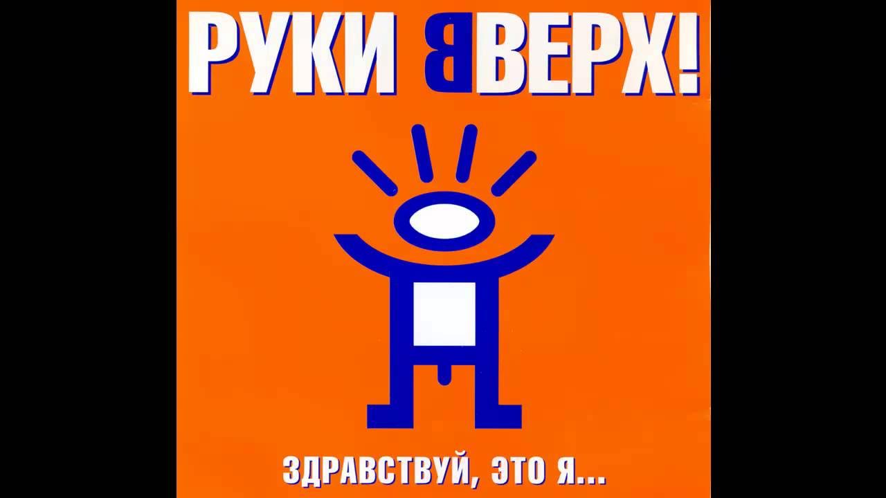 Здравствуй это я руки вверх где послушать. Руки вверх. Здравствуй это я руки вверх где послушать. Руки вверх обложка альбома. Руки вверх здравствуй.