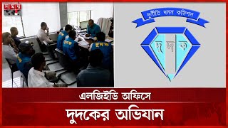 অনিয়ম-দুর্নীতির খোঁজে এলজিইডি অফিসে দুদক | khulna | Dudok Ovijan | LGED | Somoy TV