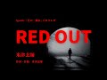 【カラオケ】RED OUT/米津玄師【オフボーカル メロディ有り karaoke】