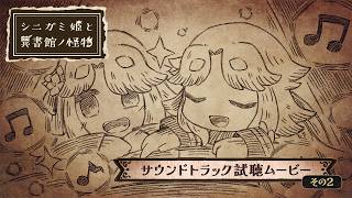 『シニガミ姫と異書館ノ怪物』サウンドトラック試聴ムービー その2