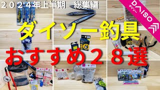 【ダイソー】おすすめダイソー釣具28選　〜2024年上半期総集編〜