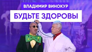Владимир Винокур - Будьте Здоровы