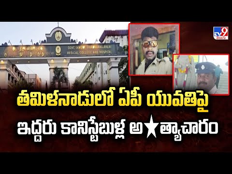 తమిళనాడులో ఏపీ యువతిపై ఇద్దరు కానిస్టేబుళ్ల అ*త్యాచారం - TV9 - TV9