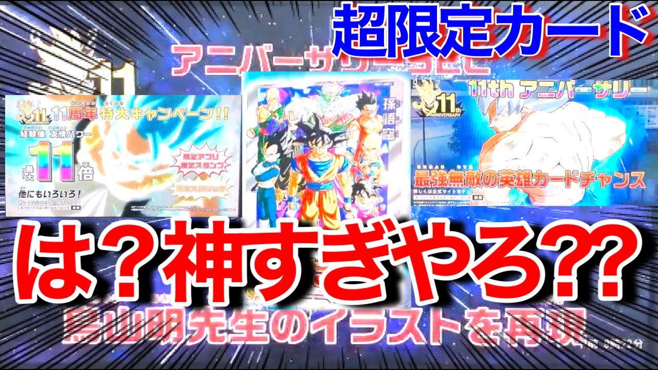 Sdbh Bm11弾で鳥山先生書き下ろしカード当たる 全人類必見の神情報を公開 身勝手なアニバsecも スーパードラゴンボールヒーローズ ビックバンミッション11弾 Youtube
