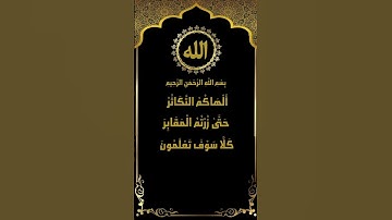سورة التكاثر من إبداع الشيخ محمد صديق المنشاوي رحمه الله...