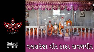 Ravalpir Dada Aarti  Valasrana Vir Dada Ravalpir     