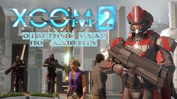 xcom 2 war of the chosen Ответный удар по Адвенту! прохождение на русском #8