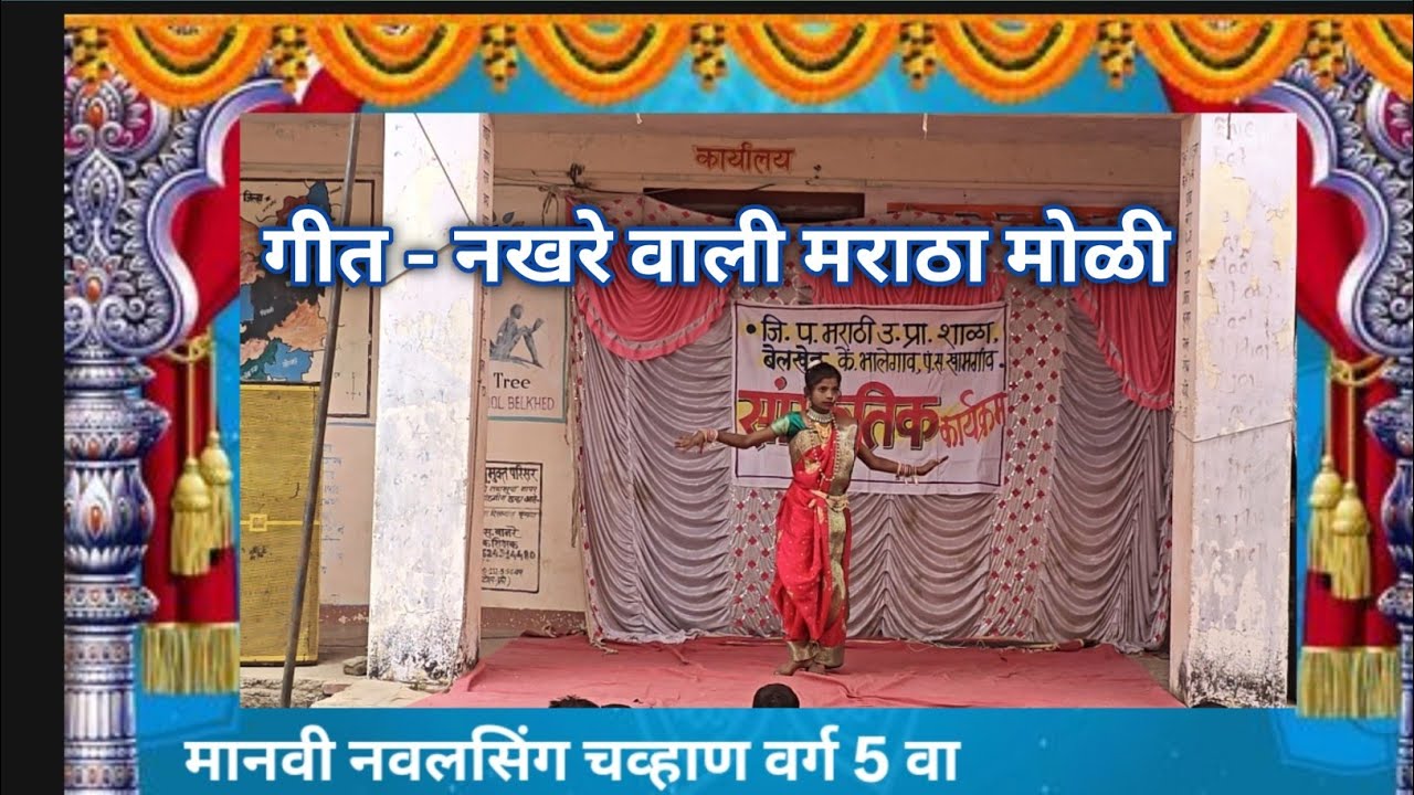  गीत नखरे वाली जि प मराठी शाळा बेलखेड ता खामगाव जि बुलढाणा सांस्कृतिक कार्यक्रम 2026