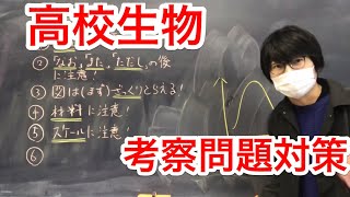 高校生物・生物基礎の考察問題対策