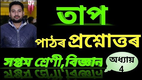"তাপ"পাঠটিৰ অনুশীলনীৰ প্ৰশ্নোত্তৰ//Class 7 Science assamese medium chapter 4 HEAT//QUESTION ANS