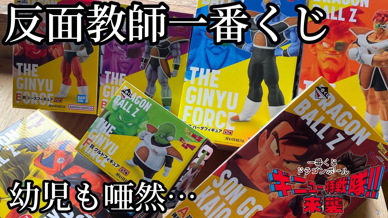 全賞コンプ目指して反面教師一番くじ！ギニュー特戦隊を手に入れるまで 