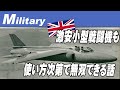 超激安小型戦闘機が無双したお話