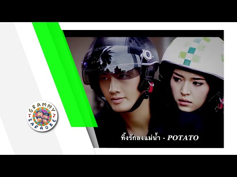 คาราโอเกะ ทิ้งรักลงแม่น้ำ - POTATO