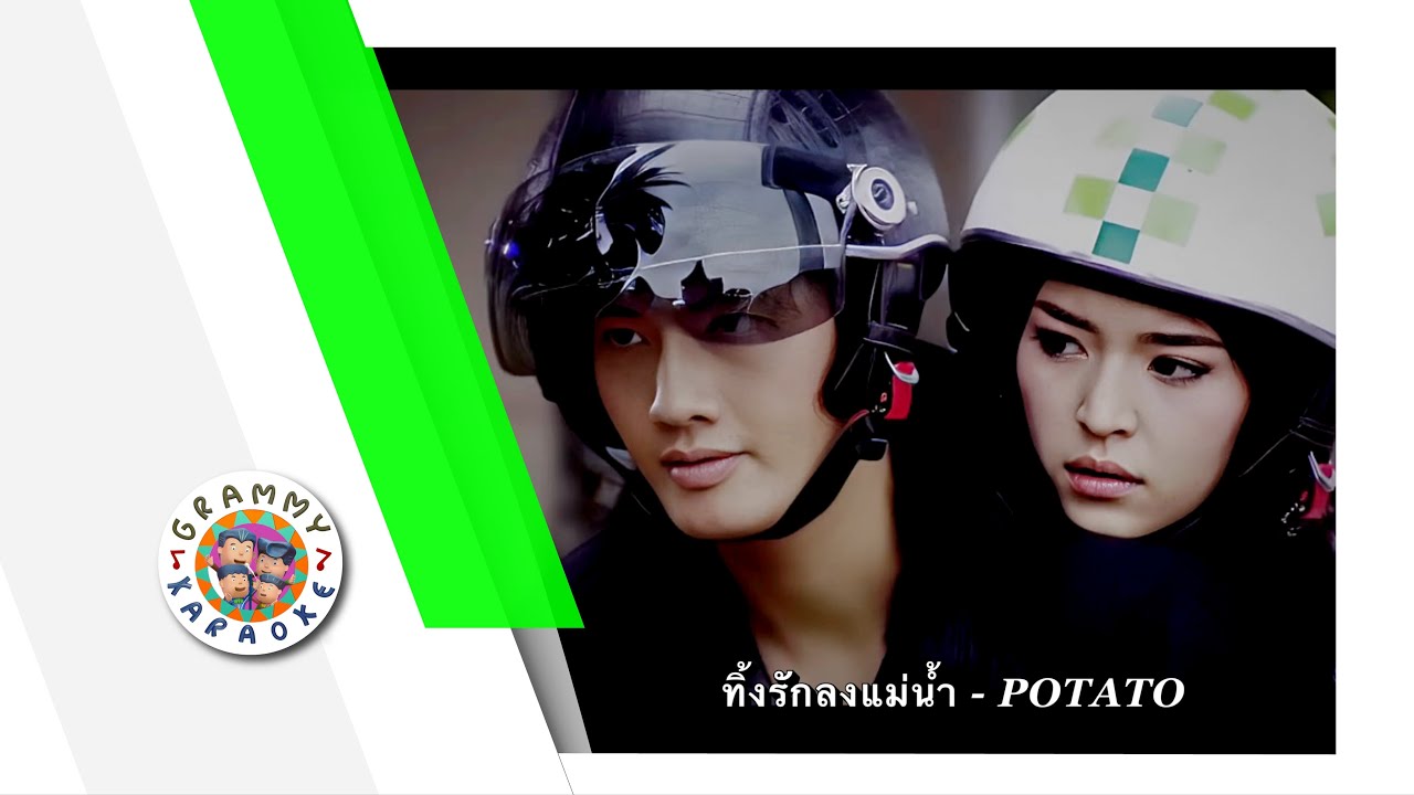 ค่าราโอเกะ ทิ้งรักลงแม่น้ำ - POTATO