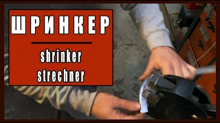 Шринкер - инструмент для тюнинга,кастомайзинга  мотоциклов и его друг Strechner