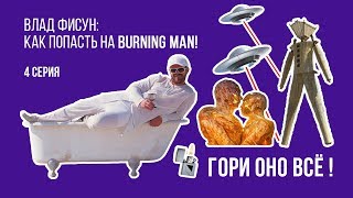 Как попасть на Burning Man. Серия 4: Гори оно все!