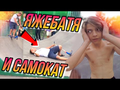 ЯЖЕБАТЯ В СКЕЙТ ПАРКЕ/НАБРОСИЛСЯ НА САМОКАТ/НАЧАЛ УЧИТЬ ТРЮКИ/GoPro BMX БМХ ВЛОГ/НЕ ЯЖЕМАТЬ