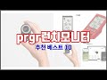 prgr런치모니터 추천 실제 구매자가 인정한 가치있는 상품 10가지