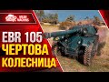 ЕБР 105 - ЧЕРТОВА КОЛЕСНИЦА ● Скорость, Верткость, Маскировка ● ЛучшееДляВас