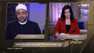 من مصر | وكيل وزارة الأوقاف يوضح الرواتب الجديدة للأئمة وخطط الوزارة لتحسين دخلهم