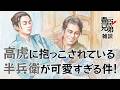 『豊臣兄弟！』第18回「羽柴兄弟！」雑談 [大河ドラマ/解説]