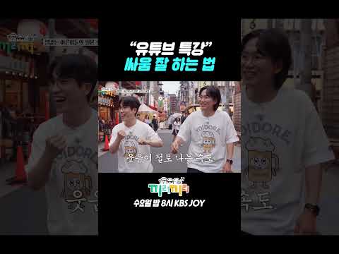 유튜브로 배운 <strong>싸움</strong> 잘하는 법