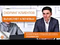 Что такое скоринг. Как сфокусироваться на работе с ключевыми клиентами?