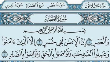 سورة العصر بصوت الشيخ ابراهيم اخضر - مكرر 10 مرات