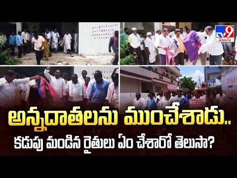 అన్నదాతలను ముంచేశాడు.. కడుపు మండిన రైతులు ఏం చేశారో తెలుసా?  | Mancherial -TV9 - TV9