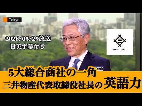 5大総合商社】三井物産の取締役社長兼CEOの英語【ビジネス英語】 - YouTube