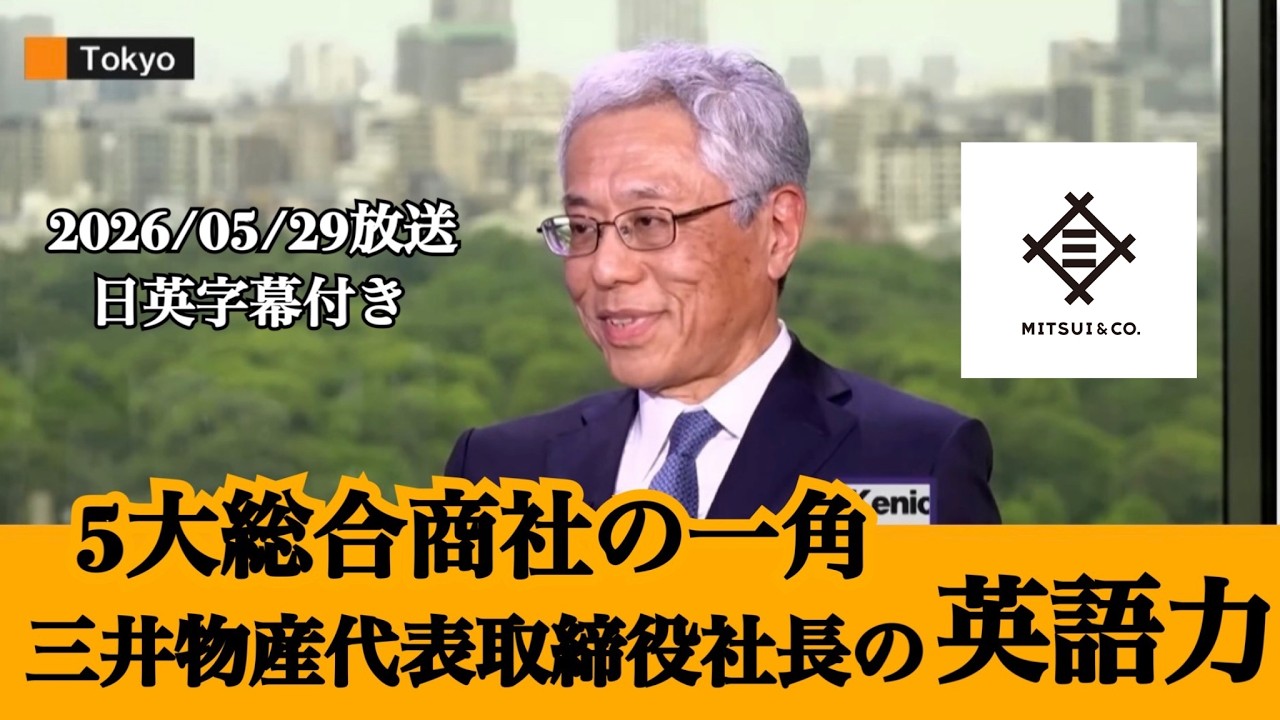 5大総合商社】三井物産の取締役社長兼CEOの英語【ビジネス英語】 - YouTube